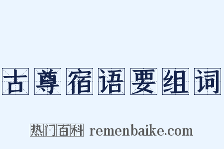 古尊宿语要组词是什么意思的图片